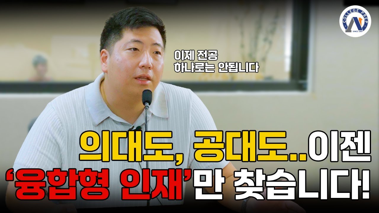 AI 시대, 단일전공은 끝났다｜대학들이 ‘융합전공’을 찾는 이유