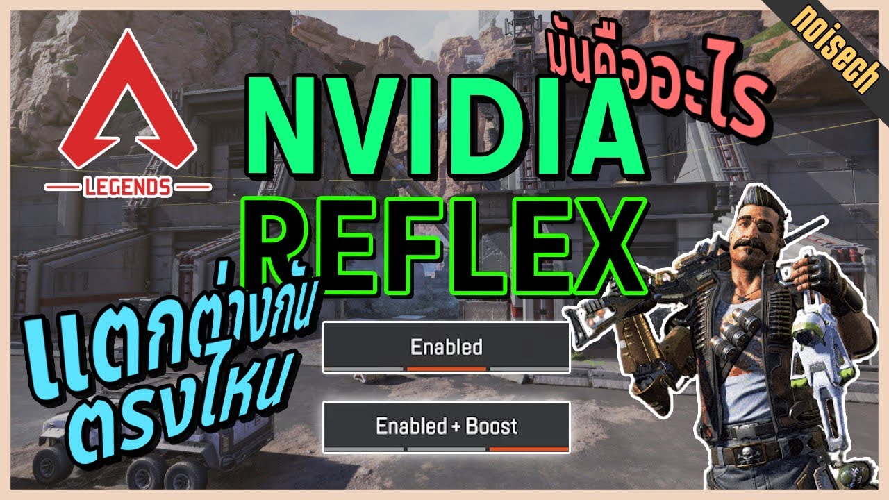 nvidia reflex ฟังก์ชั่นใหม่ในเกมส์ apex | noisech