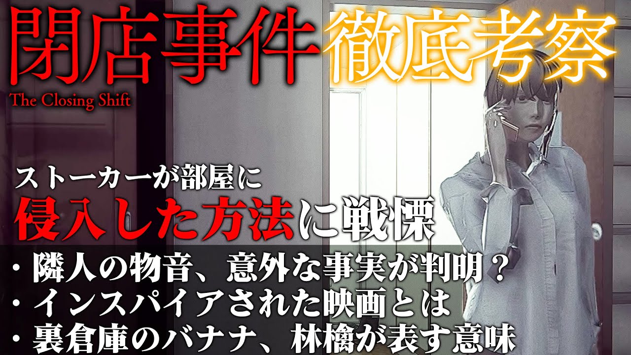【閉店事件】#Part9 徹底考察！主人公の部屋への侵入方法が怖すぎて戦慄！ 夜勤事件制作スタッフ最新作を考察プレイ/チラズアート/ホラー/検証/攻略
