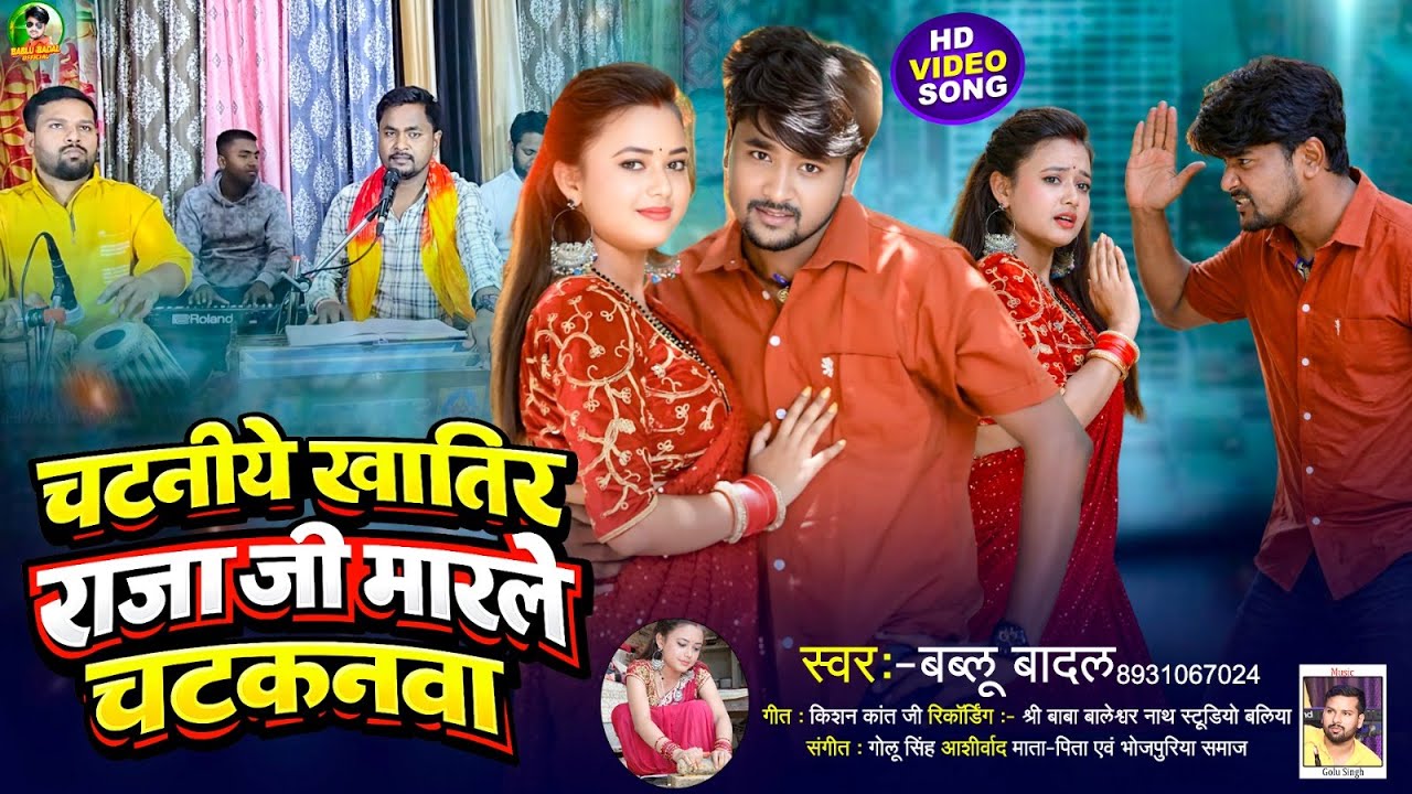 Video | चटनीये खातिर राजा जी मारले चटकनवा | #Bablu Badal Ka New #Bhojpuri Song 2026