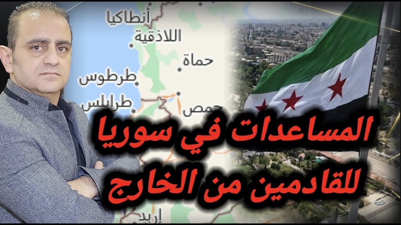 المساعدات في سوريا للقادمين من الخارج