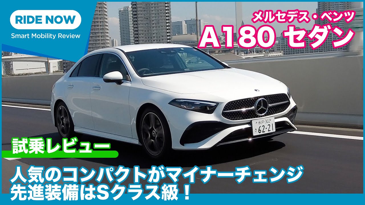 マイナーチェンジして登場！ メルセデス・ベンツ A180 セダン 試乗レビュー by 島下泰久