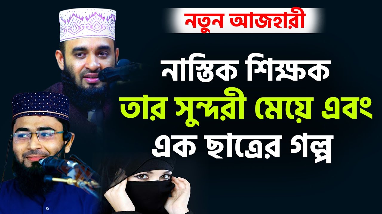 নাস্তিক শিক্ষক তার মেয়ে এবং ছাত্রের শিক্ষণীয় একটি গল্প | নতুন আজহারী | Abrarul Haque Asif