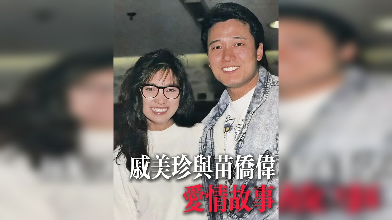 苗侨伟与戚美珍的爱情故事