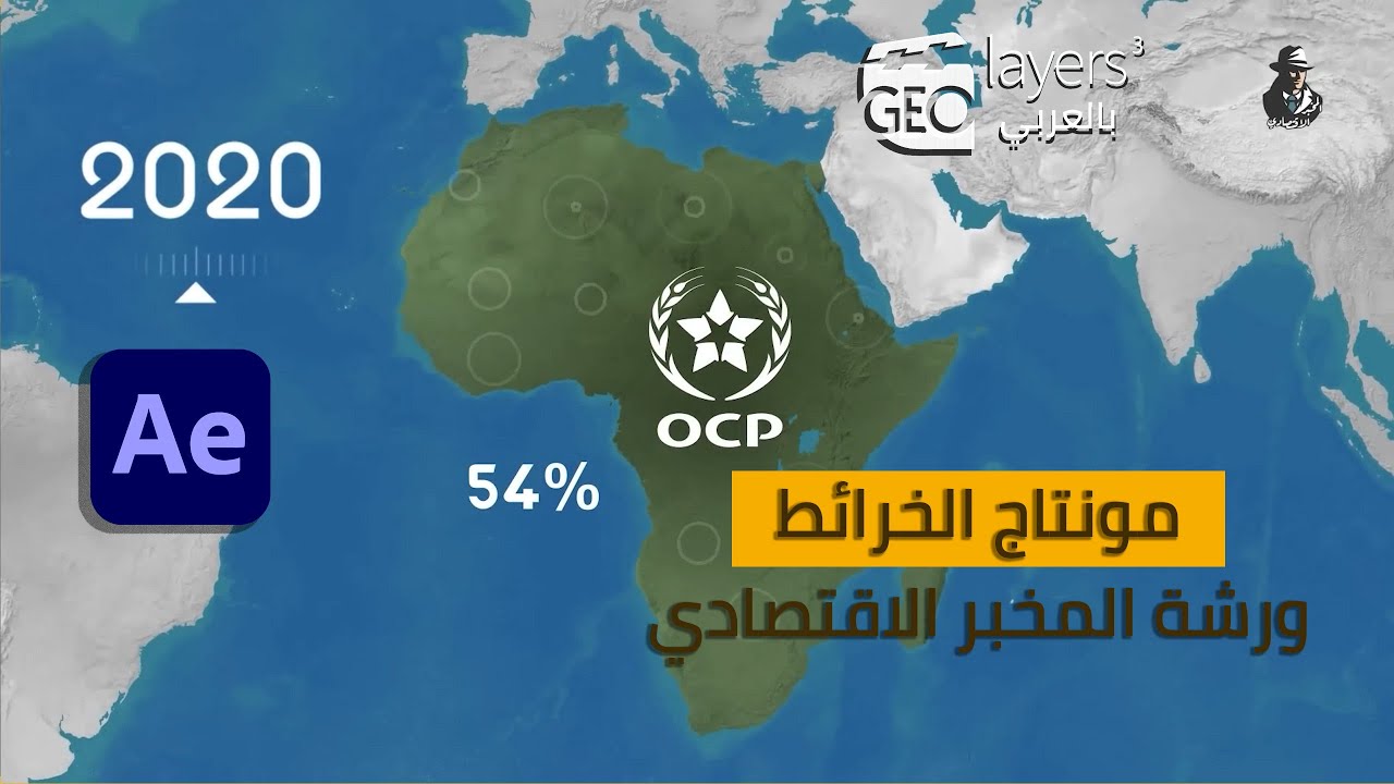 شرح مونتاج المخبر الاقتصادي| مونتاج الخرائط أفتر إفكت| تطبيق على إضافة GeoLayers