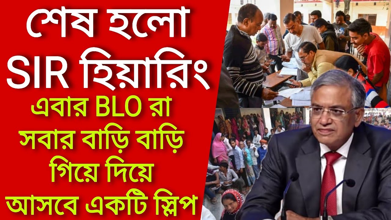 SIR হিয়ারিং শেষ, এবার BLO রা সবার বাড়ি বাড়ি গিয়ে দিয়ে আসবে একটি স্লিপ। Voter verification