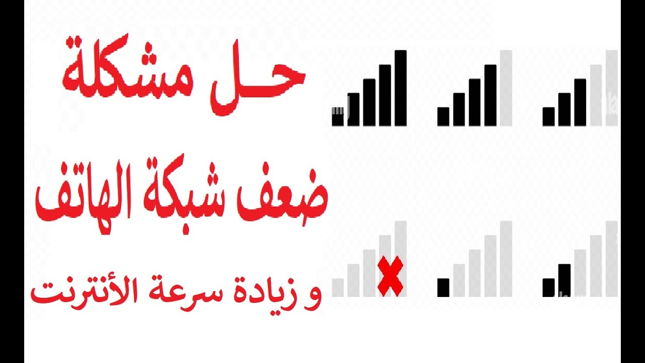 تقوية شبكة الهاتف الضعيفة و حل مشكلة إختفاء شبكة الإتصال