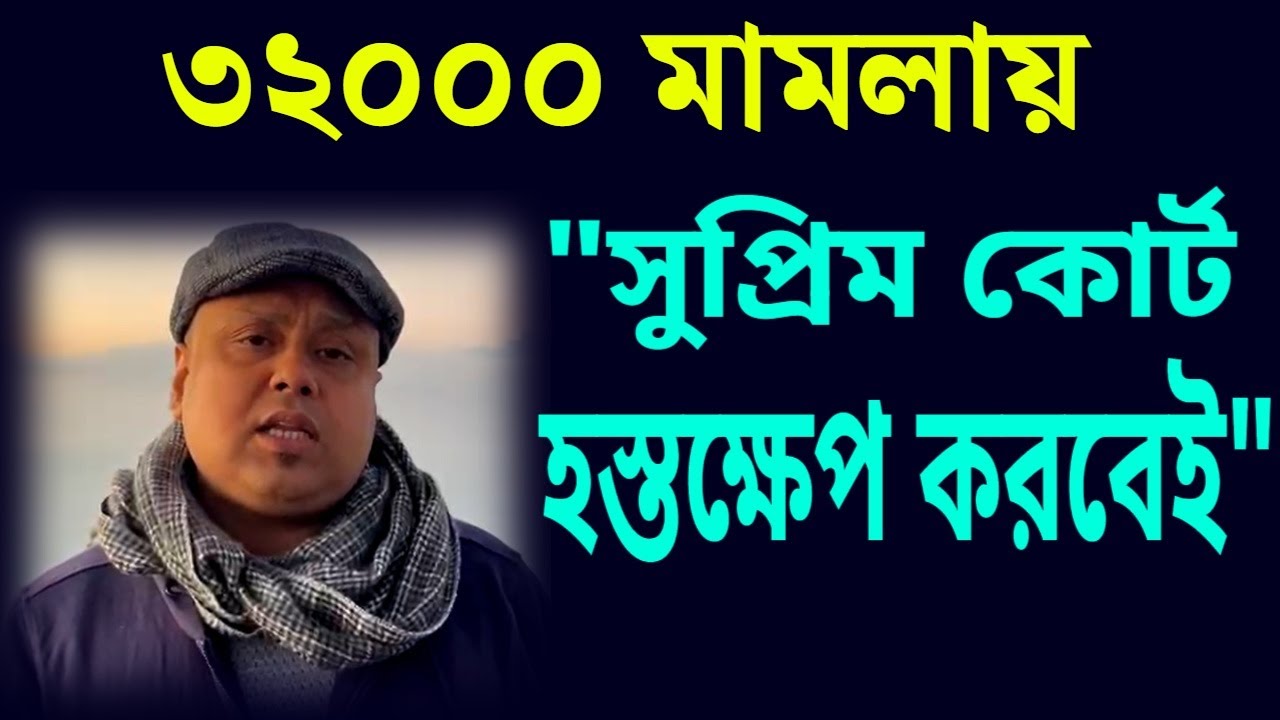 ৩২০০০ মামলায় 