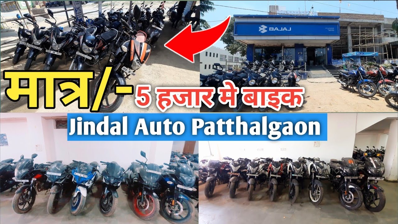 💥मात्र 5 हजार से शुरू second hand Bike | Bajaj Showroom patthalgaon |  @JitendrakumarAgrawal