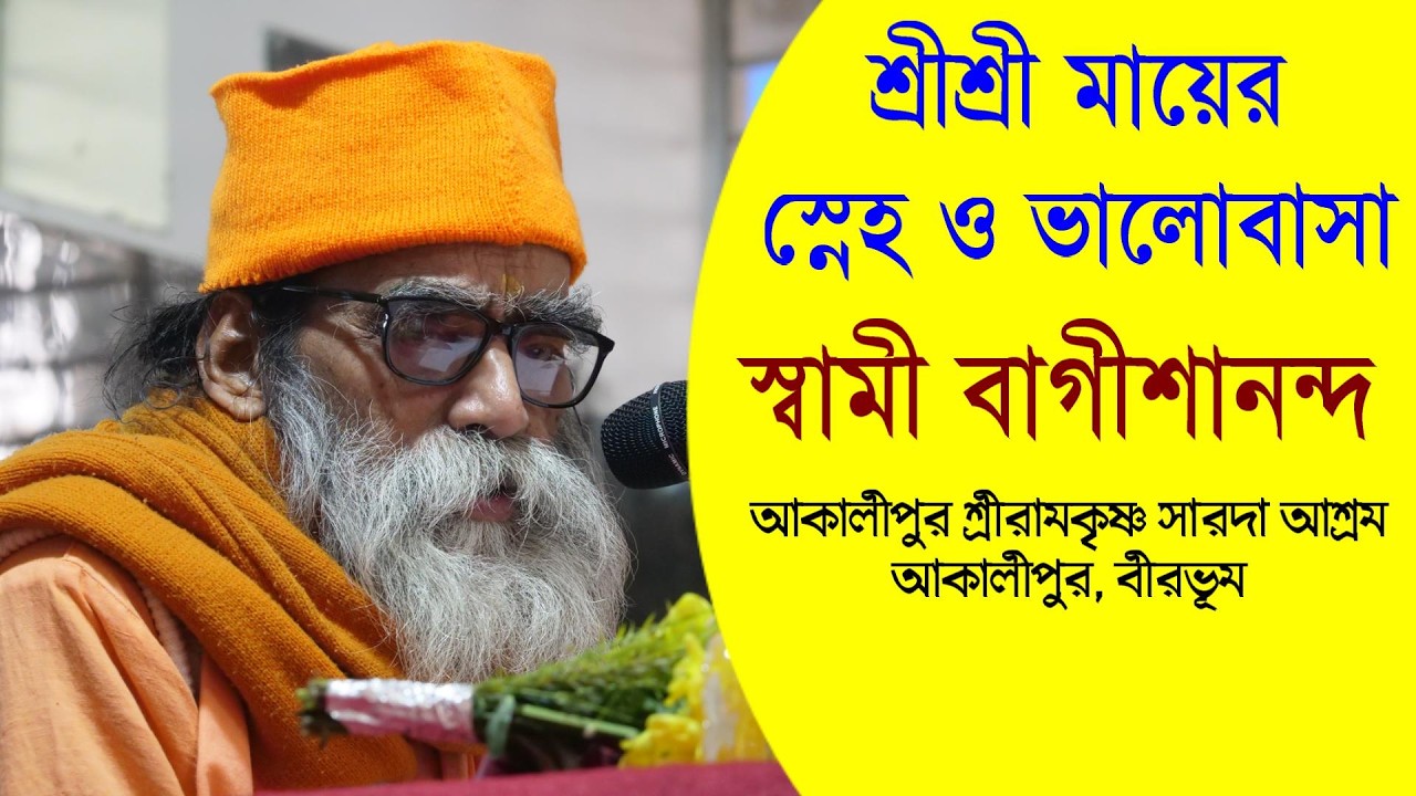 মা সারদা'র স্নেহ ও ভালোবাসা ‌স্বামী বাগীশানন্দ আকালীপুর শ্রীরামকৃষ্ণ আশ্রম