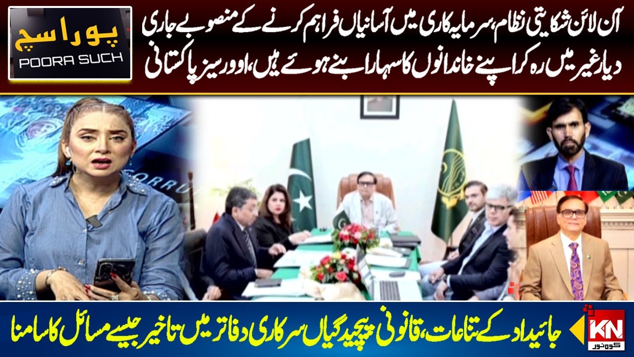 Simplification  Online Complaint System | Porgram Pura Sach With Nabiha Ali Khan | Kohenoor News