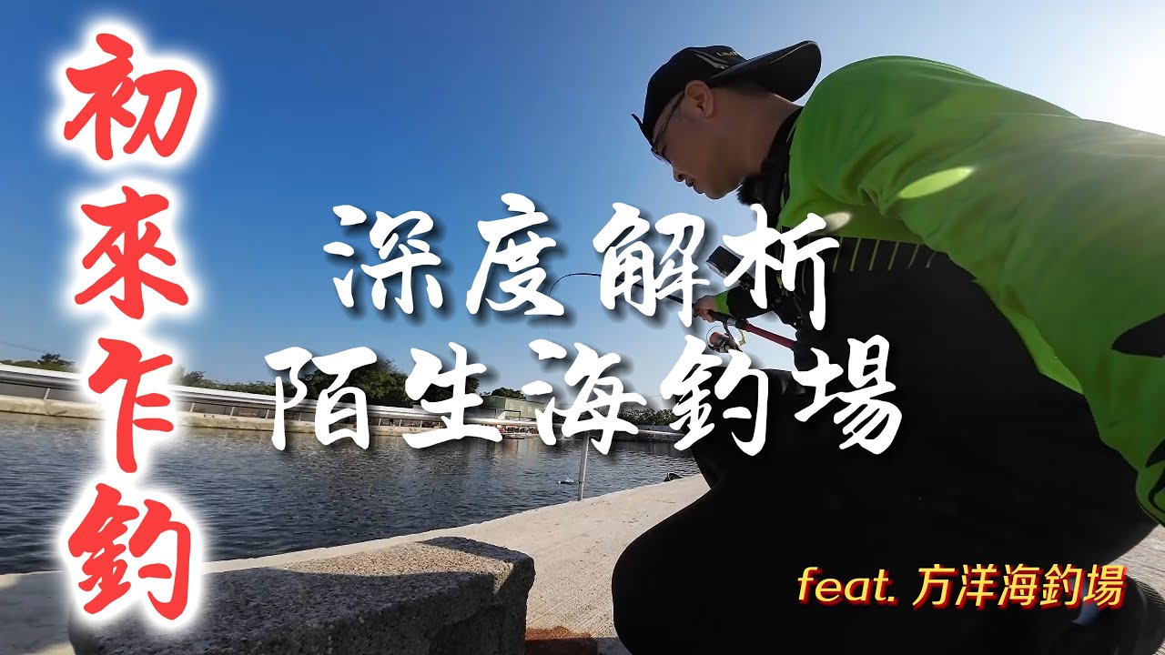【EP22】 解讀陌生海釣場 初來乍釣 維持好成績~ By釣魚輕鬆玩 feat  方洋海釣場 #釣魚 #海釣場 #海釣