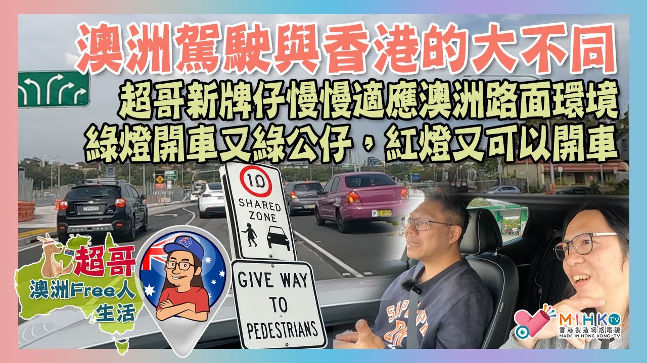 超哥澳洲Free人生活 EP_71a -澳洲駕駛與香港的大不同／超哥新牌仔慢慢適應澳洲路面環境／綠燈開車又綠公仔，紅燈又可以開車