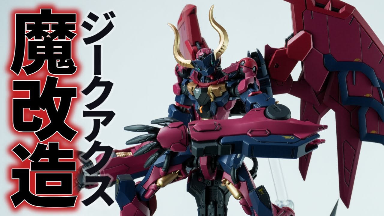 ジークアクスをディアブロ風にミキシング改造！RGエピオンと30MFの組み合わせ【HG1/144 gMS-Ω GQuuuuuuX】【ガンプラ改造】【gunpla custom full build】