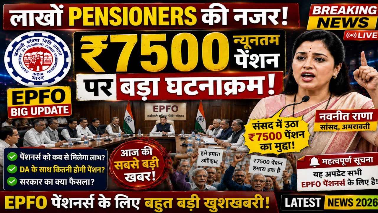 All eyes on millions of pensioners! | Major development on ₹7500 minimum pension | EPFO big update