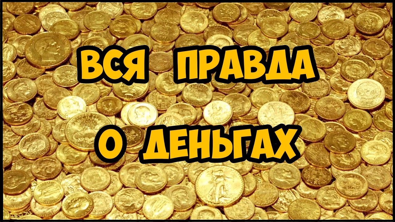 Вся правда о деньгах