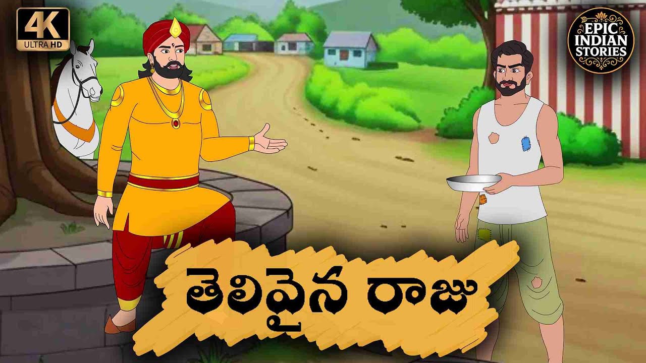 Telugu Stories   తెలివైన రాజు    moral stories in telugu   Epic Indian stories   తెలుగు  కథలు