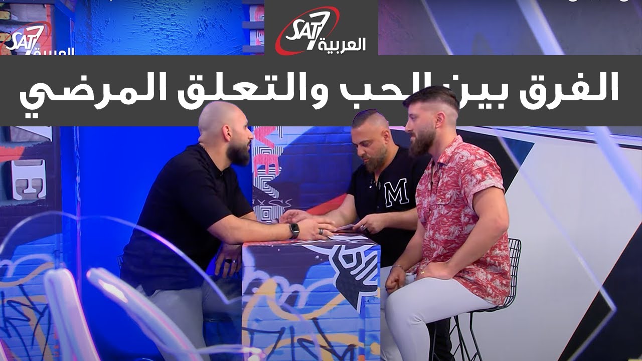 الفرق بين الحب والتعلق المرضي - من القلب للقلب | الموسم الخامس