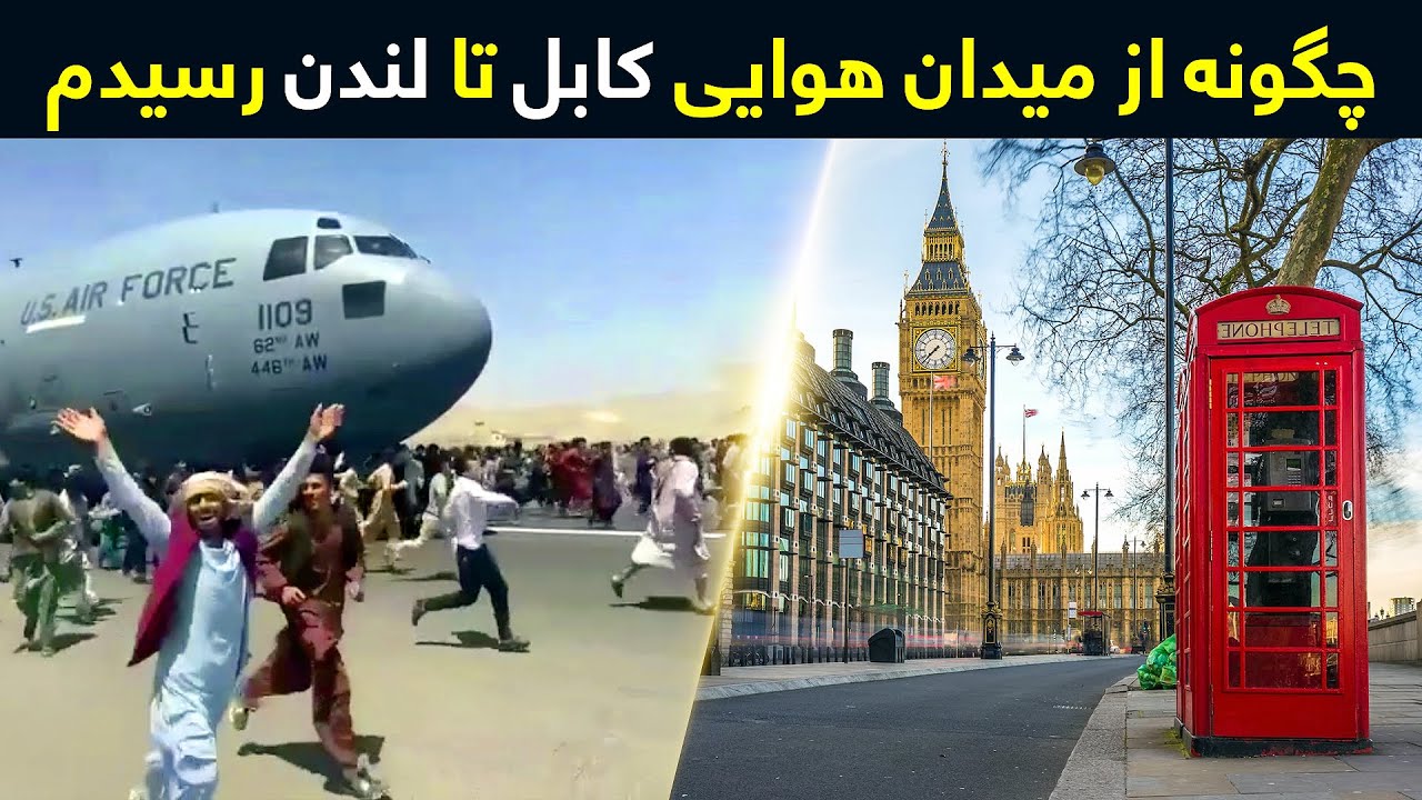 از میدان هوایی کابل تا لندن | Kabul to London evacuation flight &mdash; Khyber Khan