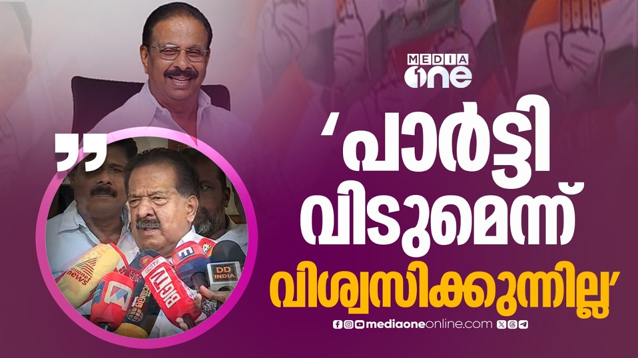'കെ.സുധാകരൻ കോൺ​ഗ്രസ് വിടുമെന്ന് ഞാൻ വിശ്വസിക്കുന്നില്ല... ഇന്ന് എന്നെ വിളിച്ചിരുന്നു': ചെന്നിത്തല