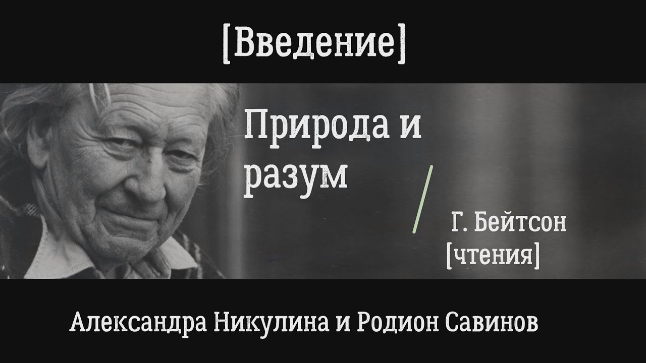 Бейтсон. Природа и разум. Введение
