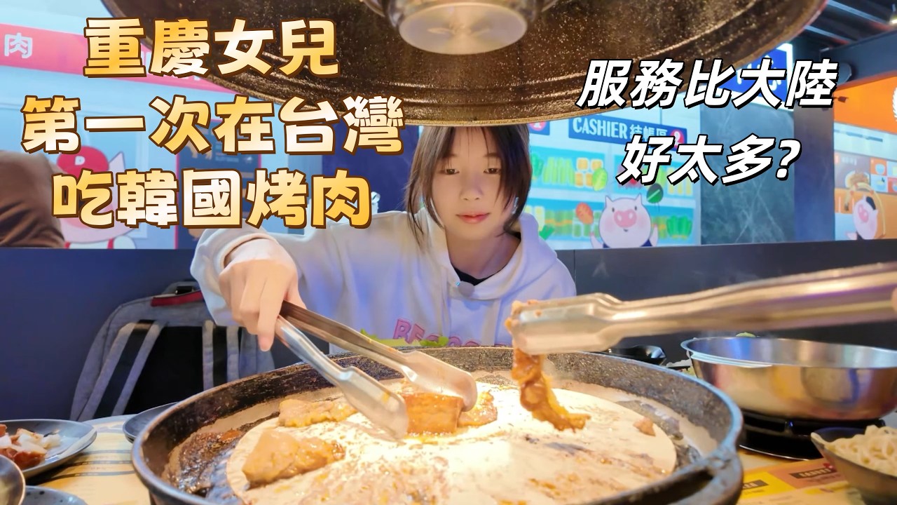 前一秒還在台灣吃高 CP 值烤肉，下一秒竟聊起重慶農村「吃蛇肉」驚悚經歷？！