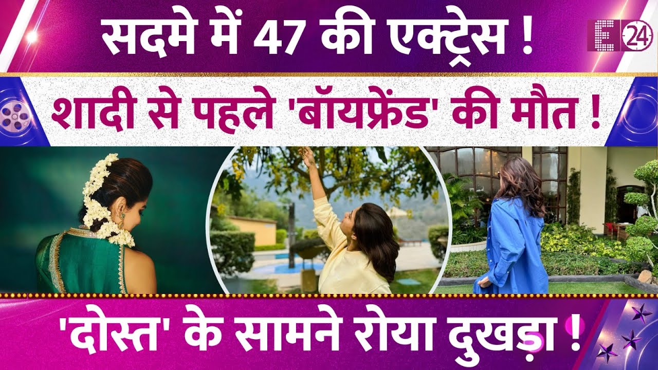 सदमे में 47 की मशहूर एक्ट्रेस! शादी से पहले 'बॉयफ्रेंड' की मौत! शेट्टी परिवार में पसर गया था मातम!