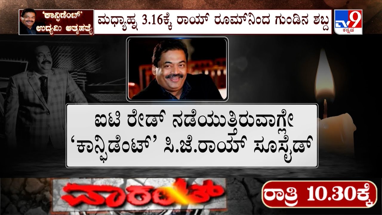 🔴 LIVE | Confident Group Chairman CJ Roy Dead | ಇಂದು ಸಿ.ಜೆ.ರಾಯ್ ಅಂತ್ಯಸಂಸ್ಕಾರ ನಡೆಯೋದು ಡೌಟ್