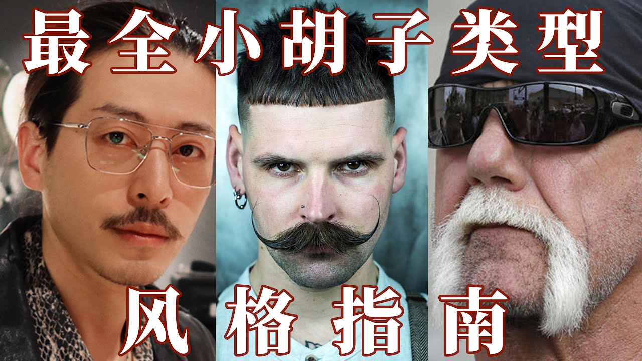 男生留小胡子mustache（上唇胡）风格指南【9种style肯定有你中意的一款】