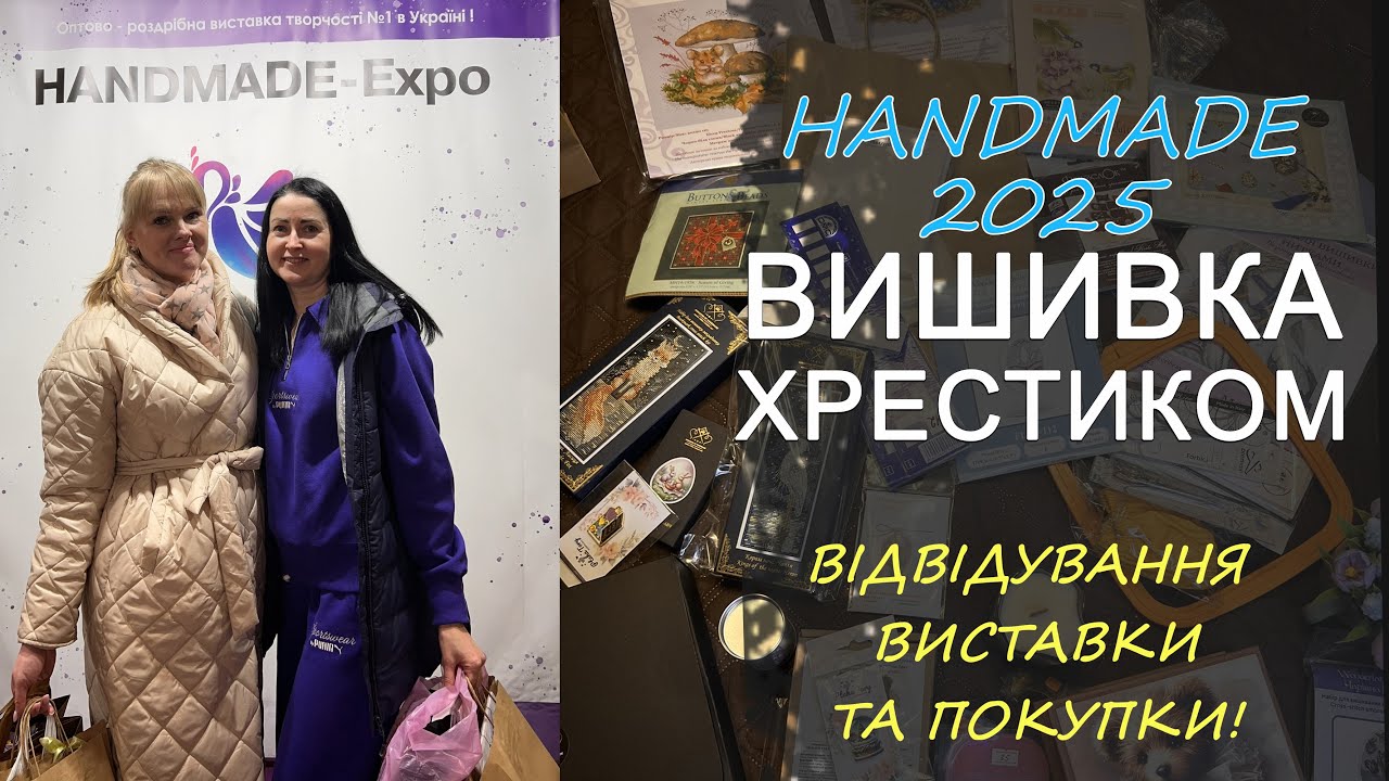 Виставка HANDMADE -EXPO  весна 2025!!! Ходімо з нами ;)