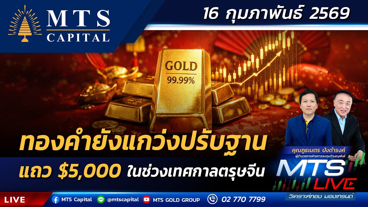 ทองคำยังแกว่งปรับฐานแถว $5,000 ในช่วงเทศกาลตรุษจีน | MTS LIVE