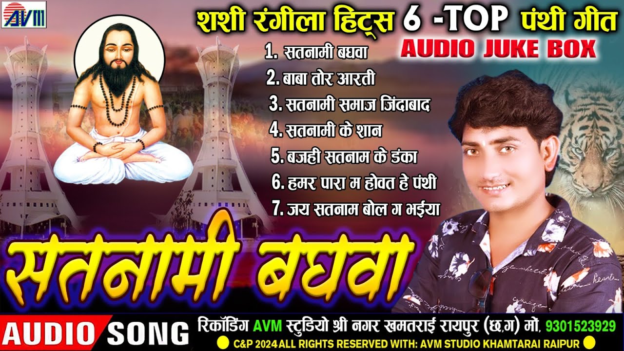 सतनामी बघवा | Cg Panthi Geet |  Shashi Rangila | छत्तीसगढ़ी हिट्स पंथी गीत | सतनाम भजन | JUKEBOX