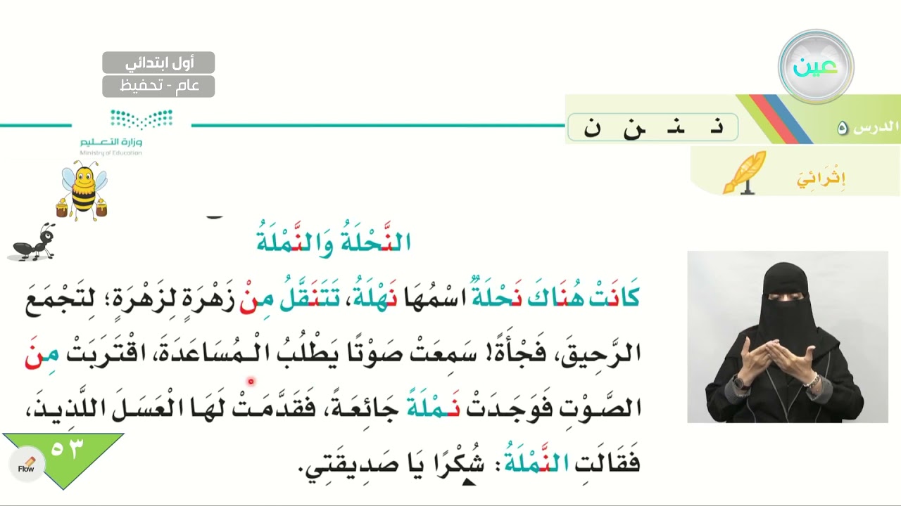حرف (ن) اثرائي النحلة والنملة  - اللغة العربية - أول ابتدائي