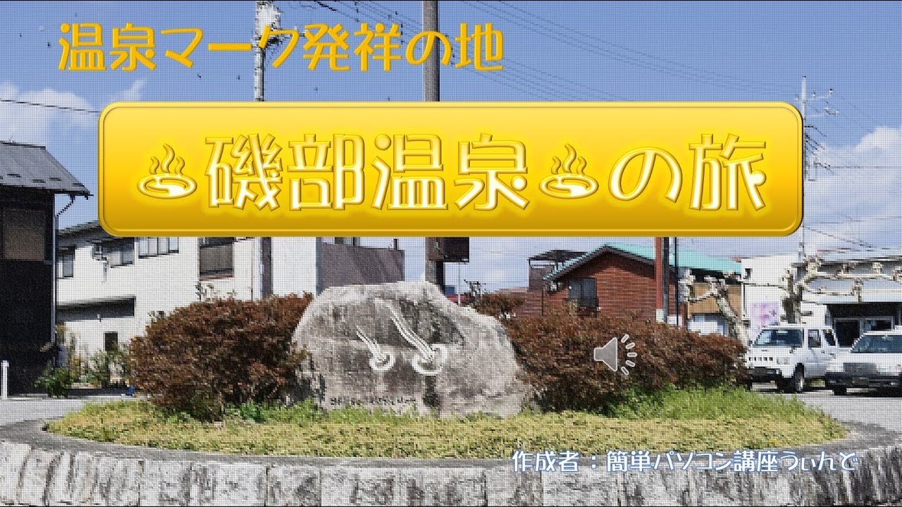 ♨温泉マーク発祥の地♨　磯部温泉の旅　♪プチナレーション入り♪