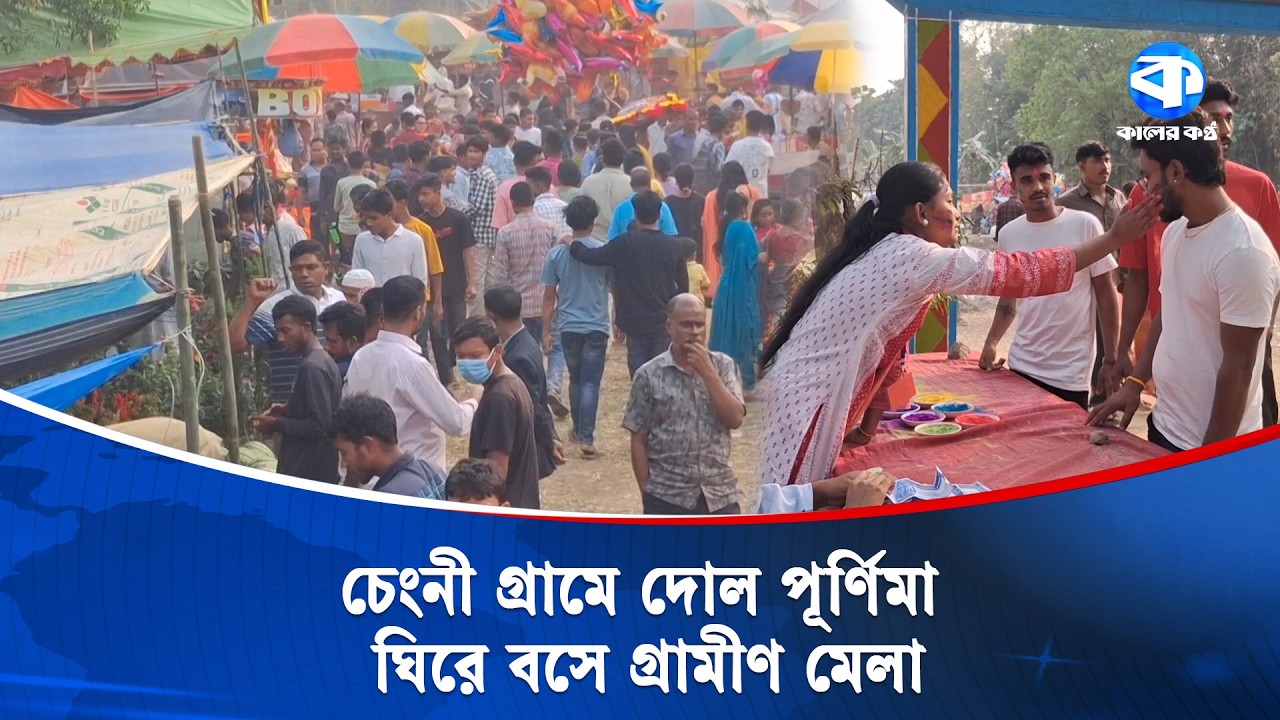 নেত্রকোনায় জমে উঠেছে ১৮১ বছরের ঐতিহ্যবাহী চেংনী মেলা | Netrokona | Kaler Kantho