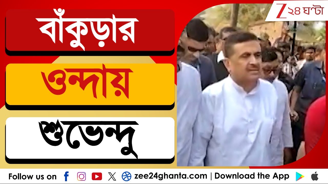 Suvendu Adhikari: বাঁকুড়ার ওন্দায় বিরোধী দলনেতা শুভেন্দু | Zee 24 Ghanta