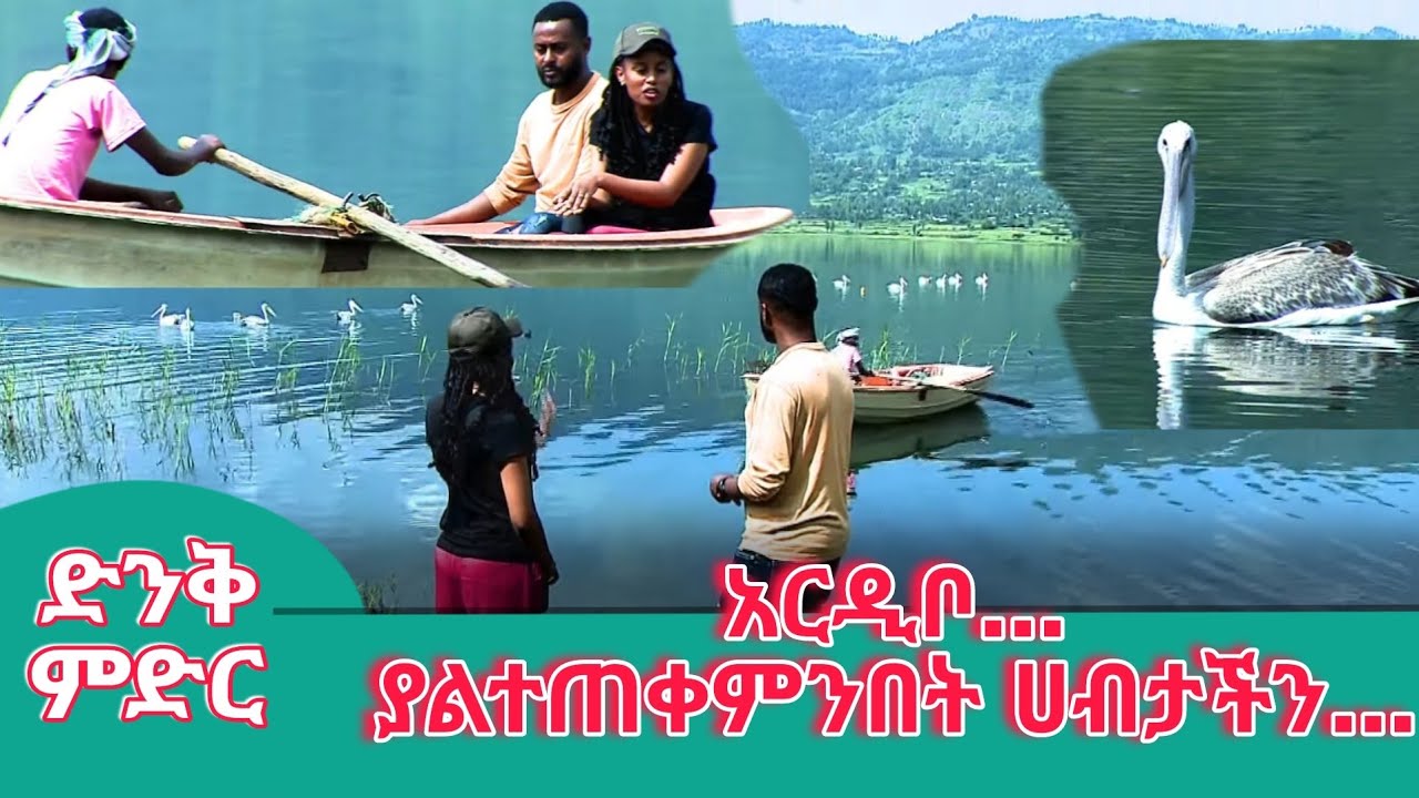 ድንቅ ምድር:- አርዲቦ... ያልተጠቀምንበት ሀብታችን...