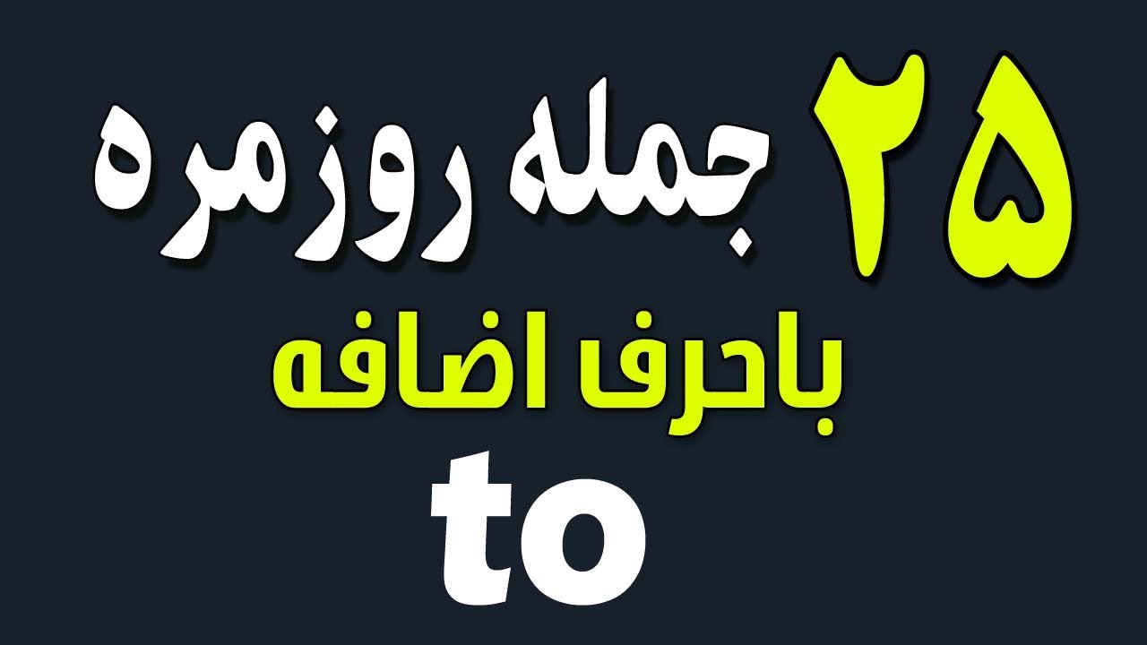 ۲۵ جملات روزمره انگلیسی با | to