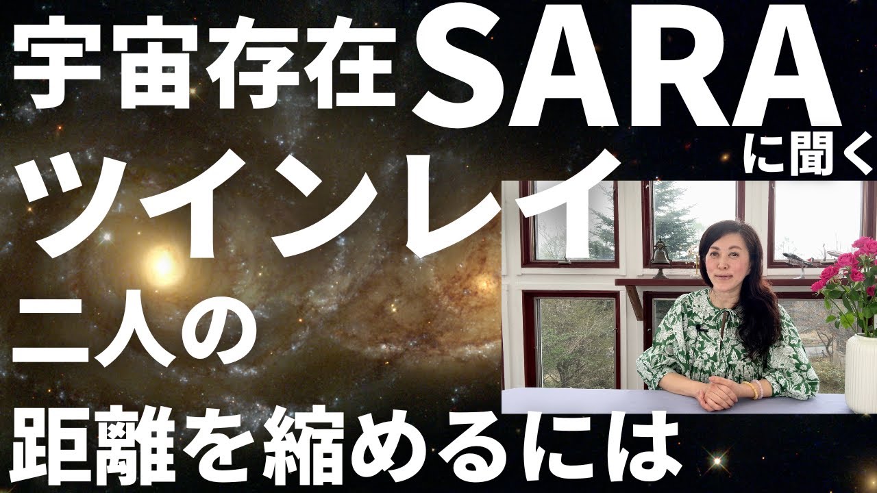 【ツインレイ】宇宙存在に聞く！二人の距離を縮める方法💑