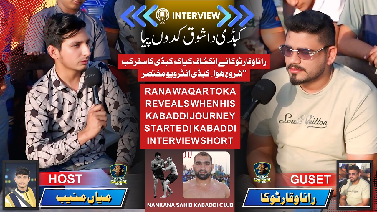 Rana Waqar Toka Reveals When His Kabaddi Journey Started | Kabaddi Interview Short #interview #video
