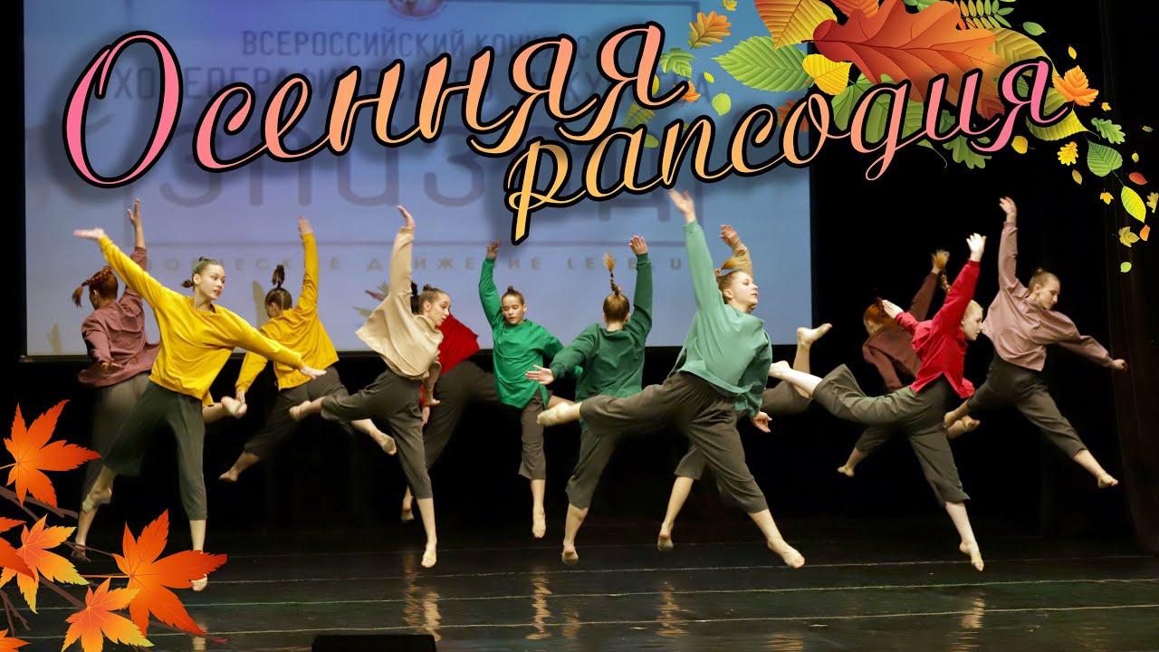 ОСЕННЯЯ РАПСОДИЯ / Эпизод / 20.04.24