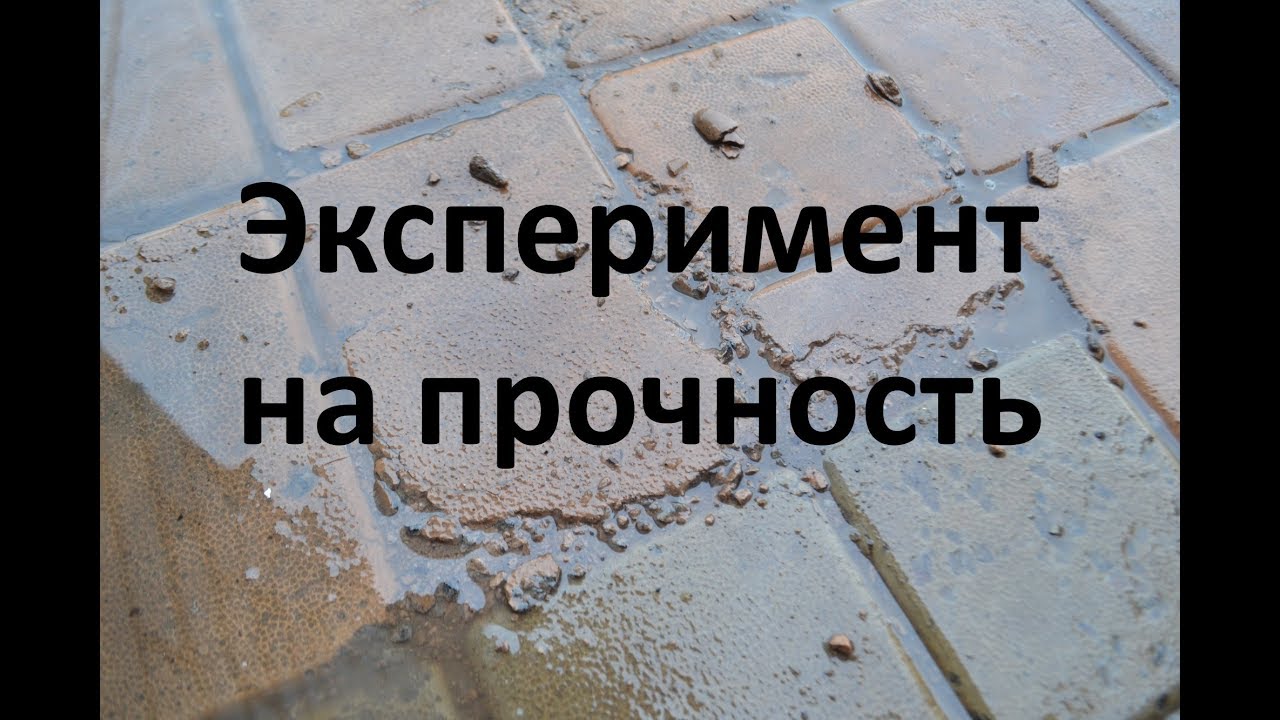 Тротуарная плитка. Эксперимент на прочность. Как не нужно делать состав бетона . Ошибки для новичков