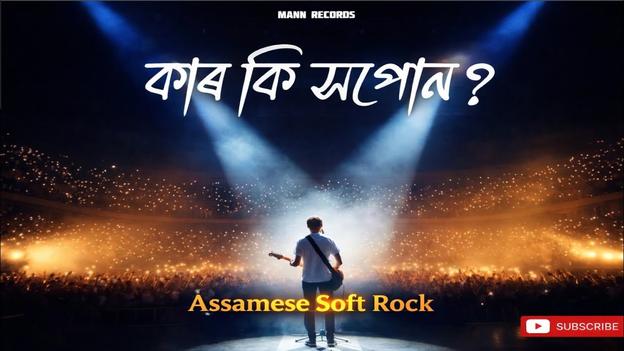 কাৰ কি সপোন ? - Assamese Soft Rock | MANN RECORDS