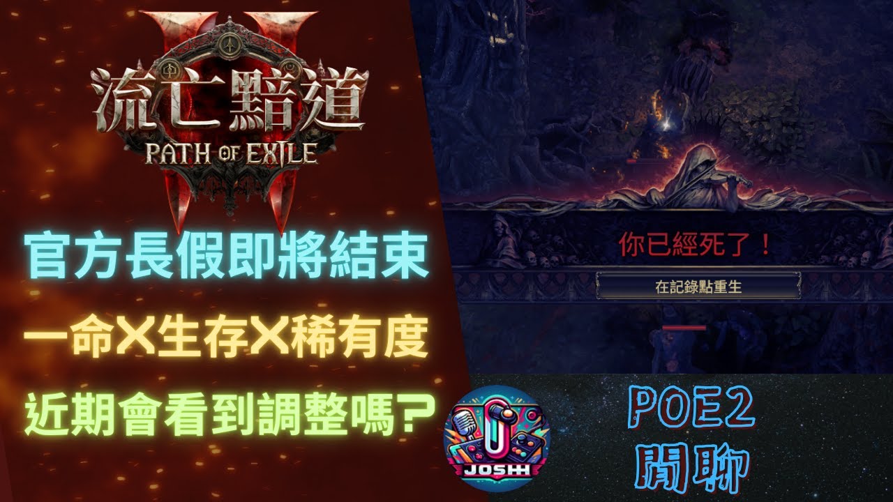 POE2_幾個希望趕快到來的調整_一命X生存X稀有度(流亡黯道2)