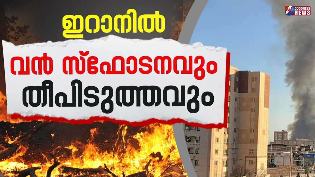 ഇറാനിൽ വൻ സ്ഫോടനവും തീപിടുത്തവും | US | IRAN | EXPLOSION | GOODNESS NEWS