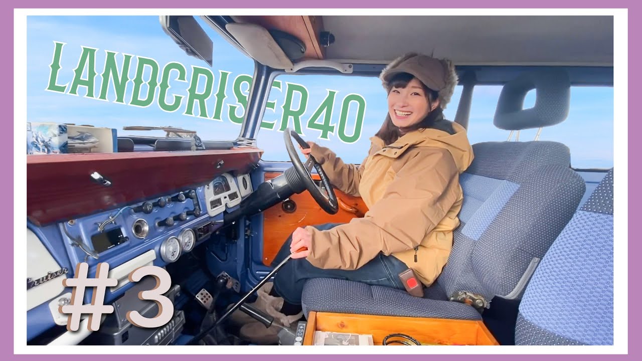 【ランクル女子】可愛すぎて悶絶しちゃう！もうここに住みたいくらいのランドクルーザー４０を紹介しちゃいます！！#3