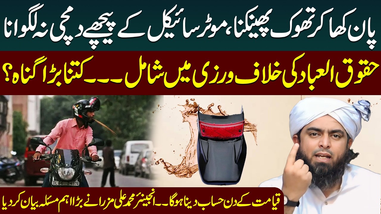 Is Spitting After Eating Paan a Sin? Engineer Muhammad Ali Mirza Explains Huqooq ul Ibad