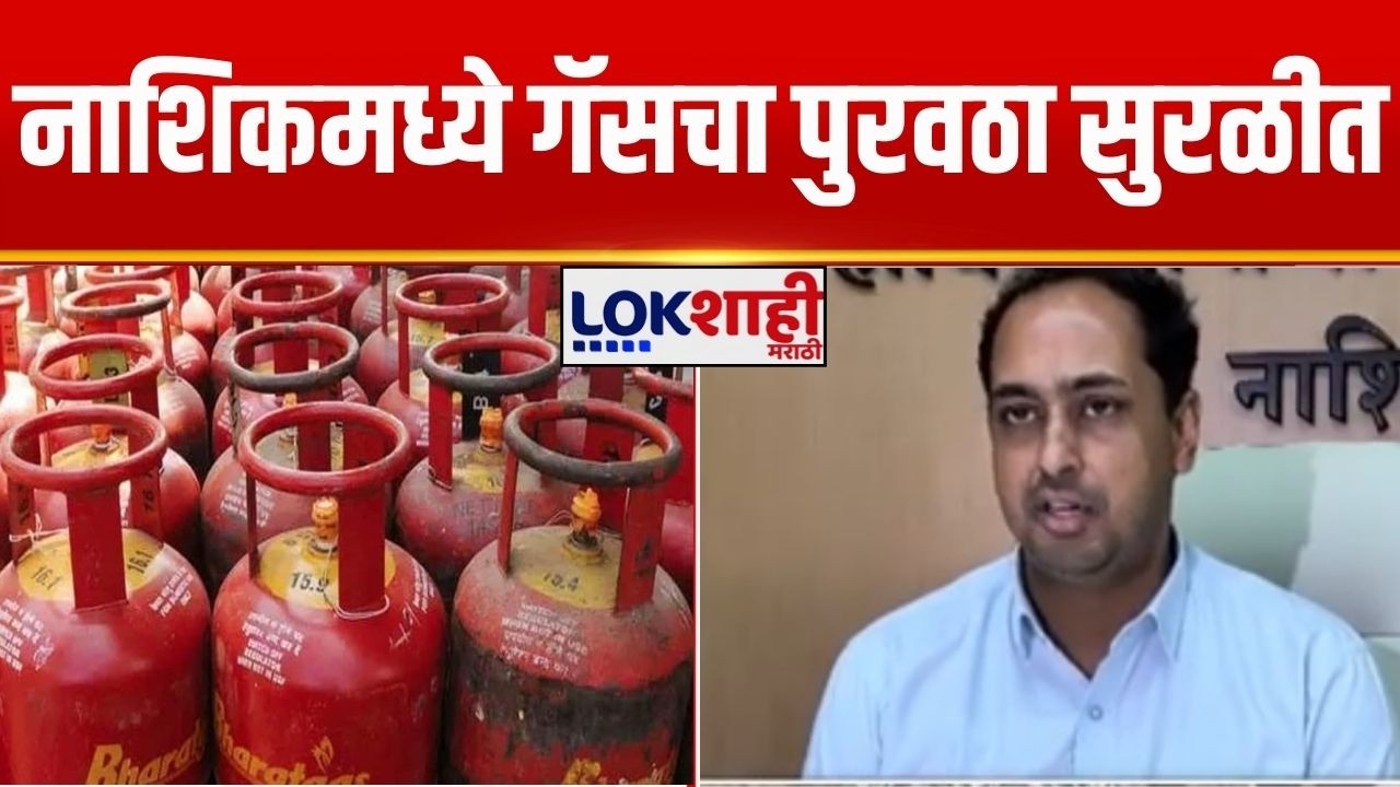 Nashik Gas | नाशिकमध्ये गॅसचा पुरवठा सुरळीत | Lokshahi Marathi