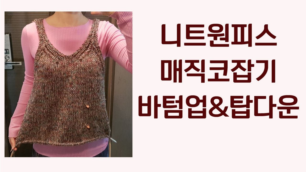 대바늘 뷔스티에 니트 원피스 뜨기 ( 바텀업/탑다운/매직코잡기)