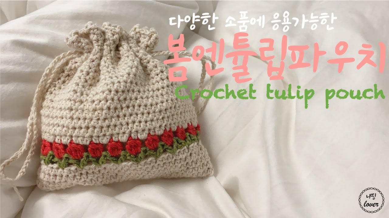 [코바늘/pat] 튤립무늬 파우치/ 봄엔튤립파우치 / How to Crochet; Crochet tulip pouch